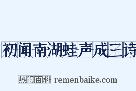 初闻南湖蛙声成三诗是什么意思的图片